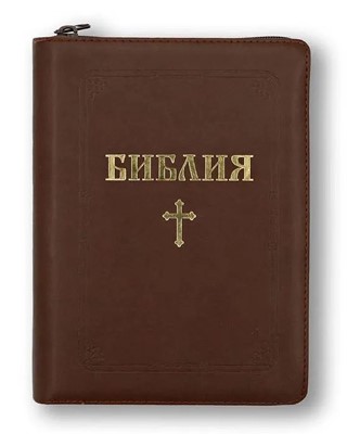 Библия (ББЛ) - едър шрифт с цип; кафяв цвят