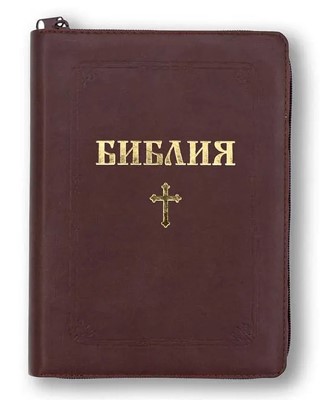 Библия (ББЛ) - едър шрифт с цип; бургунди цвят