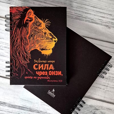 Тефтер А5 с твърди корици и библейски стих - Филипяни 4:13 (лъв)