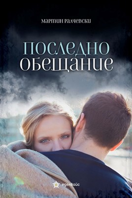 Последно обещание