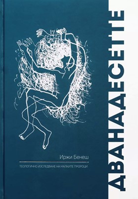 Дванадесетте