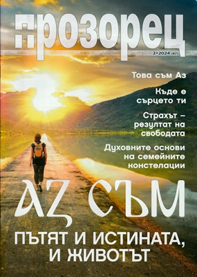 Прозорец - 2/2024