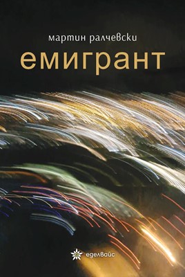 Емигрант
