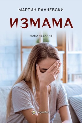Измама