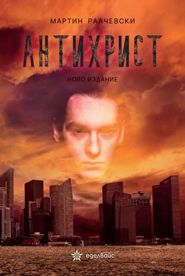 Антихрист