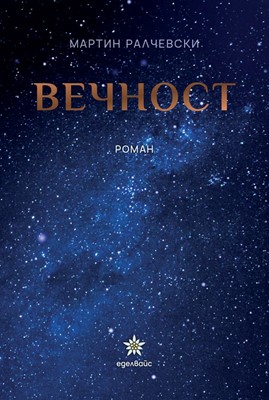 Вечност
