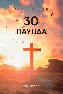 30 пауда