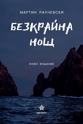 Безкрайна нощ