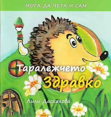 Таралежчето Здравко