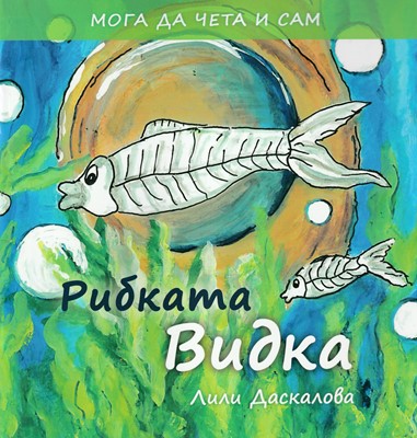Рибката Видка