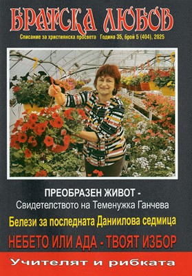 Братска любов - брой 05 (404), 2025 [Списание]