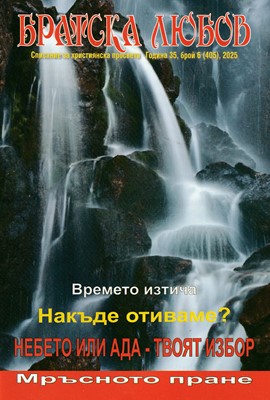 Братска любов - брой 06 (405), 2025 [Списание]