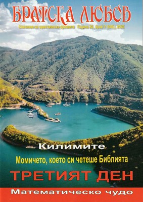 Братска любов - брой 07 (406), 2025 [Списание]