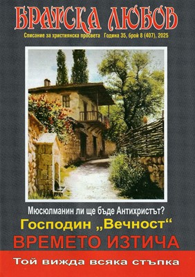 Братска любов - брой 08 (407), 2025 [Списание]