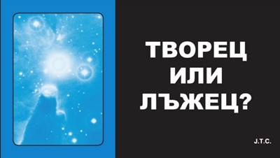 Творец или лъжец?