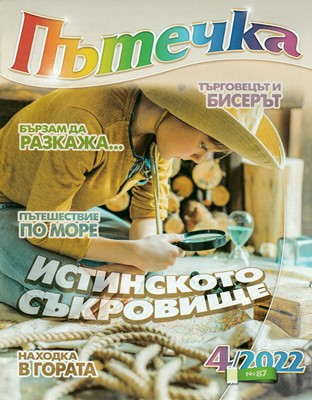 Пътечка - 4/2022 [Списание]
