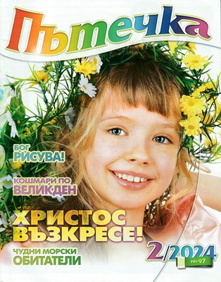 Пътечка - 2/2024 [Списание]
