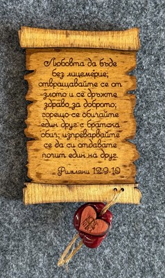 Магнит "Думи на живот" - Римляни 12:9-10