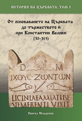 История на Църквата – том I