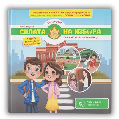 Силата на избора: Приключения в училище