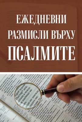Ежедневни размисли върху Псалмите