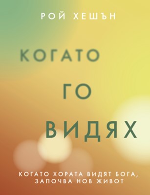 Когато Го видях