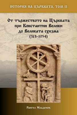 История на Църквата – том 2