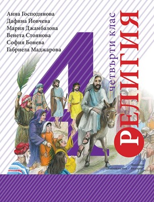 Учебник по Религия - Благонравие за 4 клас