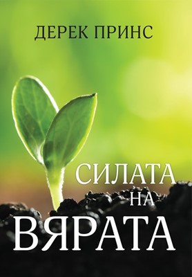 Силата на вярата