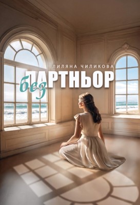 Без партньор