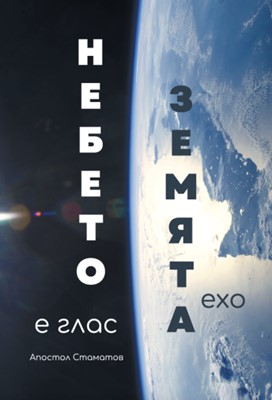 Небето е глас - земята ехо