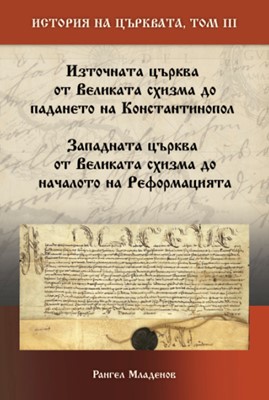История на Църквата – том 3