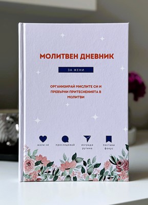 Молитвен дневник за жени – подаръчен комплект