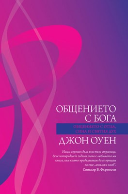 Общението с Бога