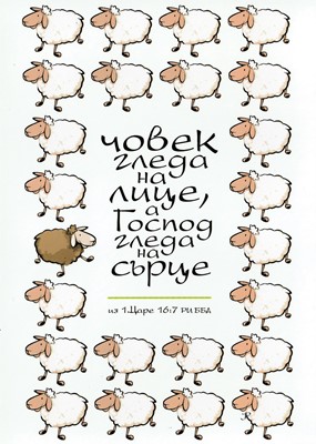 Картичка с послание - 1 Царе 16:7 РИ ББД