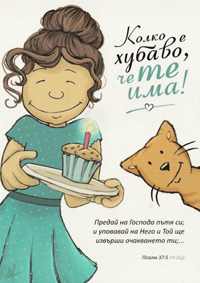 Картичка с послание "Колко хубаво, че те има" - Псалм 37:5 РИ ББД