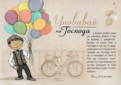 Картичка с послание "Уповавай на Господа" - Псалм 37:3-6 РИ ББД