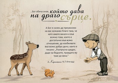 Картичка с послание "...който дава на драго сърце." - 2 Коринтяни 9:7-9 РИ ББД