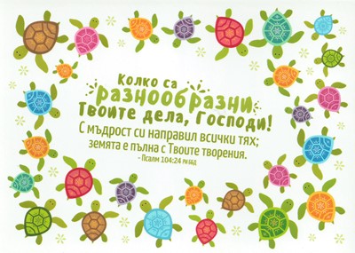 Картичка с послание - Псалм 104:24 РИ ББД