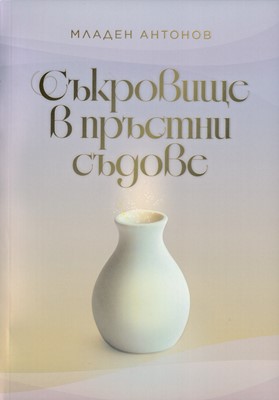 Съкровище в пръстни съдове
