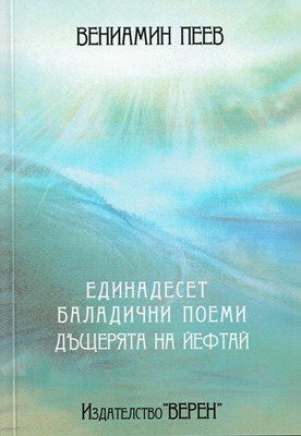 Единадесет баладични поеми. Дъщерята на Йефтай