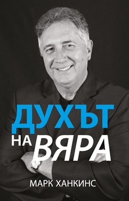 Духът на вяра