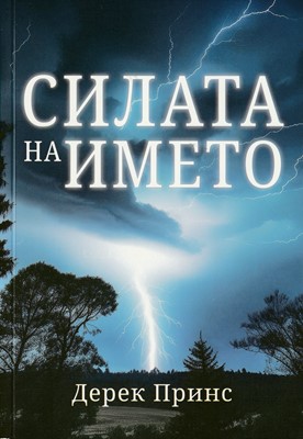 Силата на името