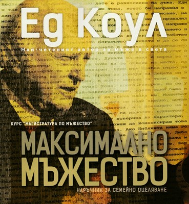 Максимално мъжество (работна тетрадка)