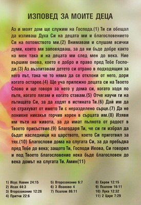 Силата на изповедта – Изповед за моите деца