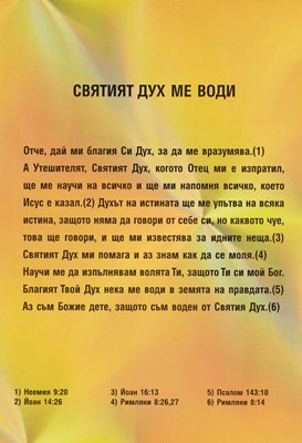 Силата на изповедта – Святият Дух ме води