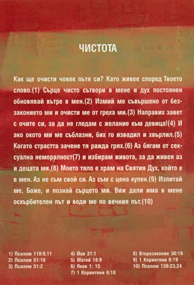 Силата на изповедта – Чистота