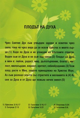 Силата на изповедта – Плодът на Духа