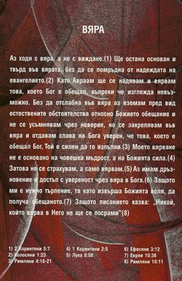 Силата на изповедта – Вяра