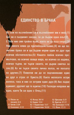 Силата на изповедта – Единство в брака